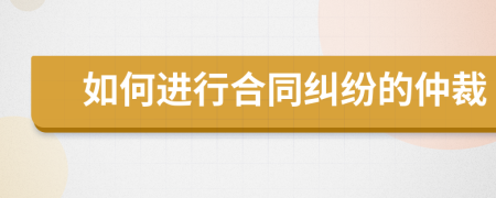 如何進行合同糾紛的仲裁