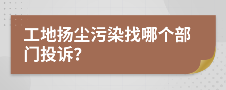 工地?fù)P塵污染找哪個部門投訴？