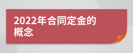 2022年合同定金的概念