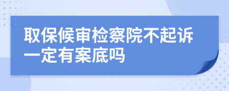 取保候?qū)彊z察院不起訴一定有案底嗎