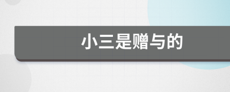 小三是贈與的