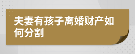 夫妻有孩子離婚財(cái)產(chǎn)如何分割