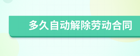 多久自動解除勞動合同