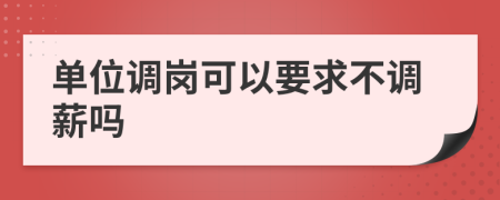 單位調崗可以要求不調薪嗎