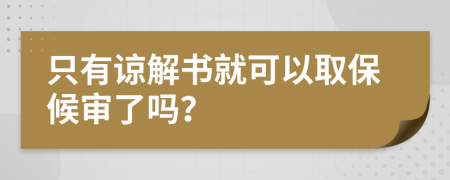 只有諒解書就可以取保候?qū)徚藛幔?>
                </a>
            </div>
            <div   id=