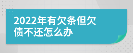2022年有欠條但欠債不還怎么辦