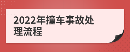 2022年撞車事故處理流程