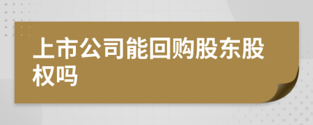 上市公司能回購股東股權(quán)嗎