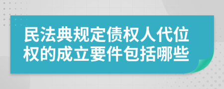 民法典規(guī)定債權人代位權的成立要件包括哪些