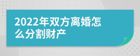 2022年雙方離婚怎么分割財產(chǎn)