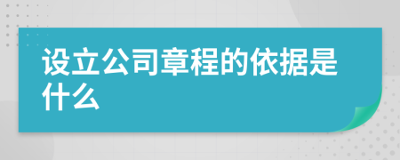設立公司章程的依據(jù)是什么