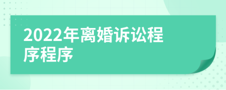 2022年離婚訴訟程序程序