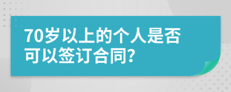 70歲以上的個人是否可以簽訂合同？