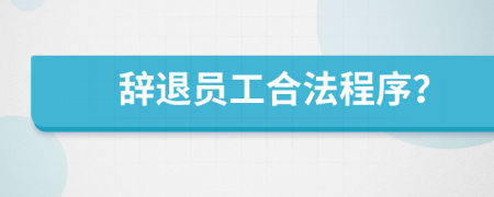 辭退員工合法程序？