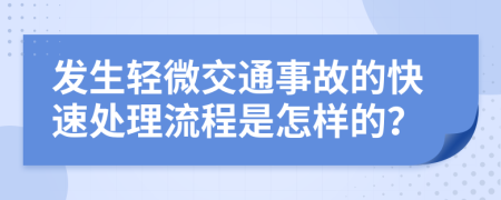 發(fā)生輕微交通事故的快速處理流程是怎樣的？