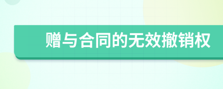 贈(zèng)與合同的無效撤銷權(quán)