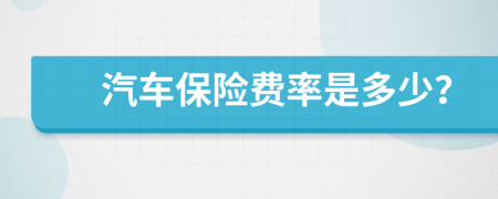 汽車保險費率是多少？