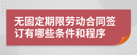 無固定期限勞動合同簽訂有哪些條件和程序