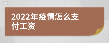 2022年疫情怎么支付工資