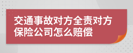 交通事故對方全責(zé)對方保險公司怎么賠償