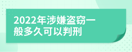 2022年涉嫌盜竊一般多久可以判刑