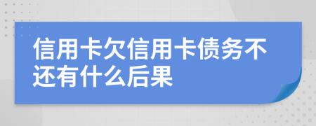 信用卡欠信用卡債務(wù)不還有什么后果