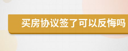 買房協(xié)議簽了可以反悔嗎