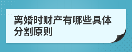 離婚時財產(chǎn)有哪些具體分割原則