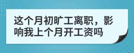 這個月初曠工離職，影響我上個月開工資嗎