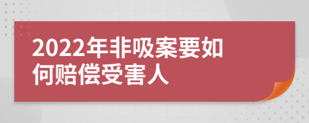 2022年非吸案要如何賠償受害人