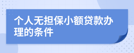 個(gè)人無擔(dān)保小額貸款辦理的條件