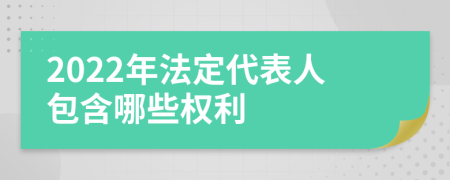 2022年法定代表人包含哪些權(quán)利