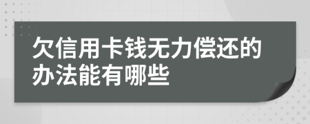 欠信用卡錢無力償還的辦法能有哪些