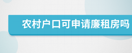農(nóng)村戶口可申請廉租房嗎