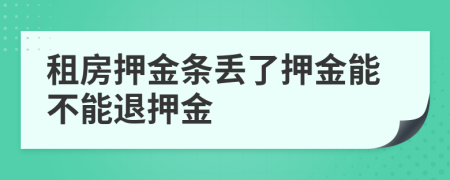 租房押金條丟了押金能不能退押金