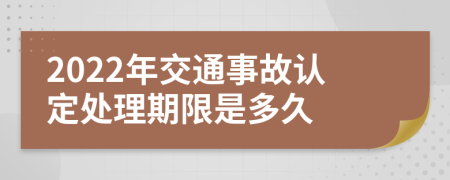2022年交通事故認(rèn)定處理期限是多久