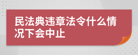 民法典違章法令什么情況下會中止