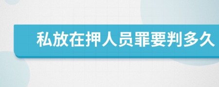 私放在押人員罪要判多久