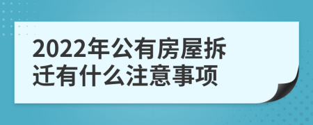 2022年公有房屋拆遷有什么注意事項(xiàng)