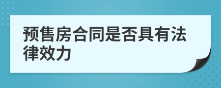 預(yù)售房合同是否具有法律效力