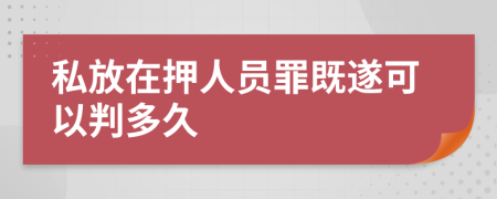 私放在押人員罪既遂可以判多久