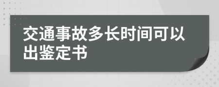 交通事故多長(zhǎng)時(shí)間可以出鑒定書(shū)