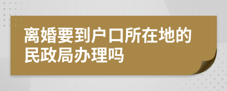 離婚要到戶口所在地的民政局辦理嗎