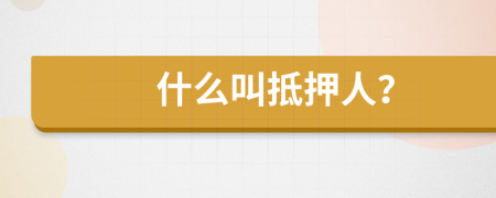 什么叫抵押人？