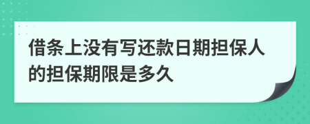 借條上沒(méi)有寫(xiě)還款日期擔(dān)保人的擔(dān)保期限是多久