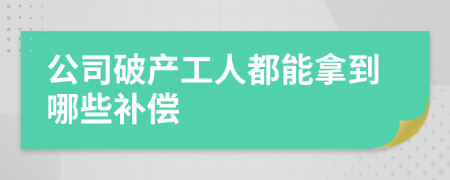 公司破產工人都能拿到哪些補償