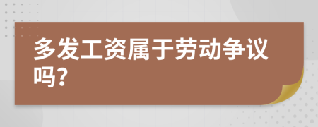 多發(fā)工資屬于勞動爭議嗎？