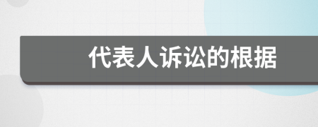 代表人訴訟的根據(jù)
