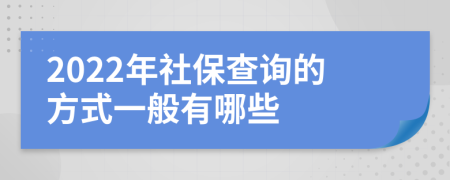 2022年社保查詢的方式一般有哪些