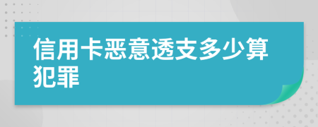 信用卡惡意透支多少算犯罪